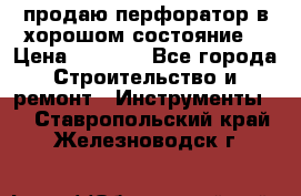 продаю перфоратор в хорошом состояние  › Цена ­ 1 800 - Все города Строительство и ремонт » Инструменты   . Ставропольский край,Железноводск г.